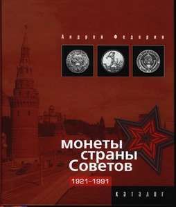 Монеты страны Советов 1921-1991