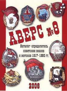 Аверс №8. Каталог-определитель советских знаков и жетонов 1917-1980 гг