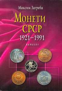 Монеты СССР 1921-1991