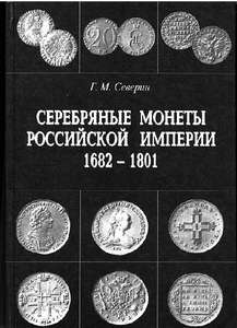 Серебряные монеты Российской Империи 1682-1801