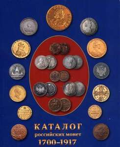 Каталог российских монет 1700-1917 