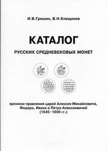 Каталог русских средневековых монет 