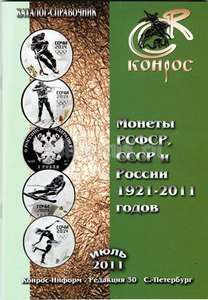 Конрос - Монеты РСФСР, СССР и России 1921-2011 годов 