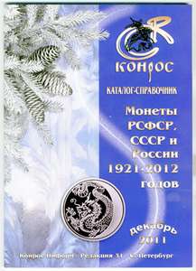 Монеты РСФСР, СССР и России 1921-2012